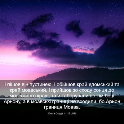 Picture 03 - Книга Суддів 11:18 UKR - І пішов він пустинею, і - Bible Verse Picture
