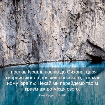 Picture 03 - Книга Суддів 11:19 UKR - І послав Ізраїль послів до - Bible Verse Picture