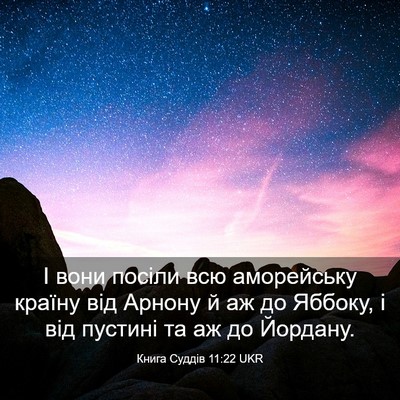 Picture 03 - Книга Суддів 11:22 UKR - І вони посіли всю - Bible Verse Picture