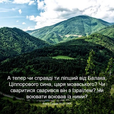 Picture 03 - Книга Суддів 11:25 UKR - А тепер чи справді ти - Bible Verse Picture