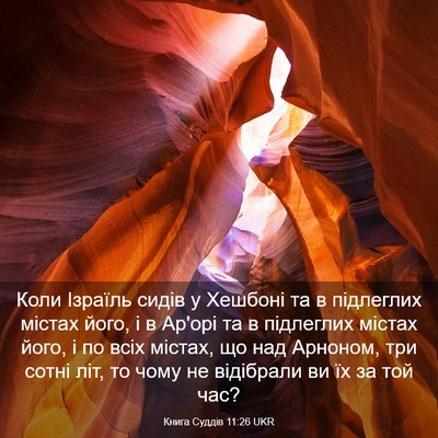 Picture 03 - Книга Суддів 11:26 UKR - Коли Ізраїль сидів у - Bible Verse Picture