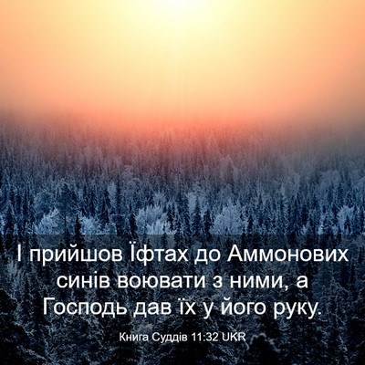 Picture 03 - Книга Суддів 11:32 UKR - І прийшов Їфтах до - Bible Verse Picture