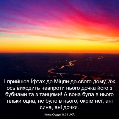 Picture 03 - Книга Суддів 11:34 UKR - І прийшов Їфтах до Міцпи до - Bible Verse Picture