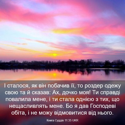 Picture 03 - Книга Суддів 11:35 UKR - І сталося, як він побачив - Bible Verse Picture