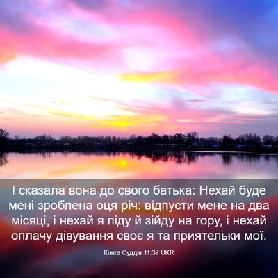 Picture 03 - Книга Суддів 11:37 UKR - І сказала вона до свого - Bible Verse Picture