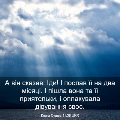 Picture 03 - Книга Суддів 11:38 UKR - А він сказав: Іди! І послав - Bible Verse Picture