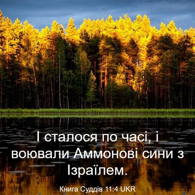 Picture 03 - Книга Суддів 11:4 UKR - І сталося по часі, і - Bible Verse Picture
