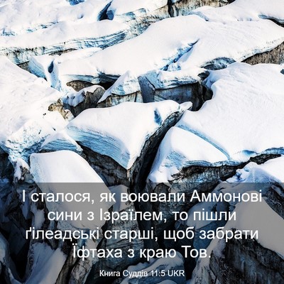 Picture 03 - Книга Суддів 11:5 UKR - І сталося, як воювали - Bible Verse Picture