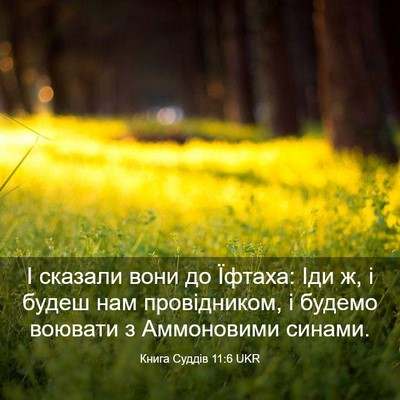Picture 03 - Книга Суддів 11:6 UKR - І сказали вони до Їфтаха: - Bible Verse Picture