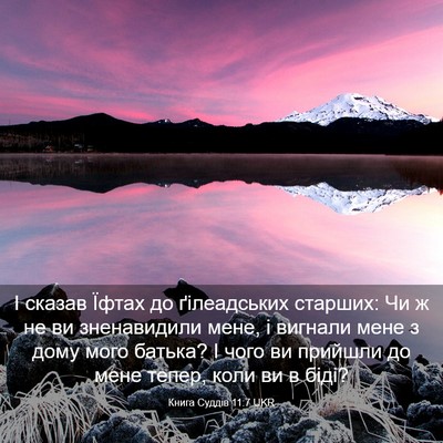 Picture 03 - Книга Суддів 11:7 UKR - І сказав Їфтах до - Bible Verse Picture