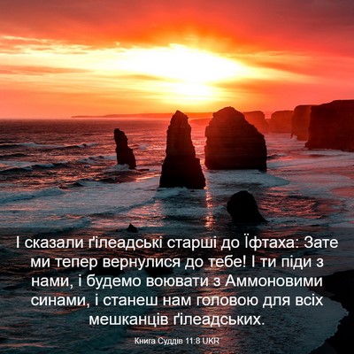 Picture 03 - Книга Суддів 11:8 UKR - І сказали ґілеадські - Bible Verse Picture