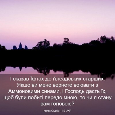 Picture 03 - Книга Суддів 11:9 UKR - І сказав Їфтах до - Bible Verse Picture