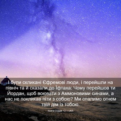 Picture 03 - Книга Суддів 12:1 UKR - І були скликані Єфремові - Bible Verse Picture