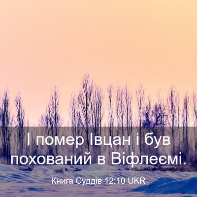 Picture 03 - Книга Суддів 12:10 UKR - І помер Івцан і був - Bible Verse Picture