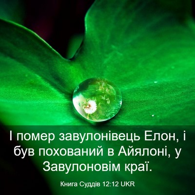 Picture 03 - Книга Суддів 12:12 UKR - І помер завулонівець Елон, - Bible Verse Picture