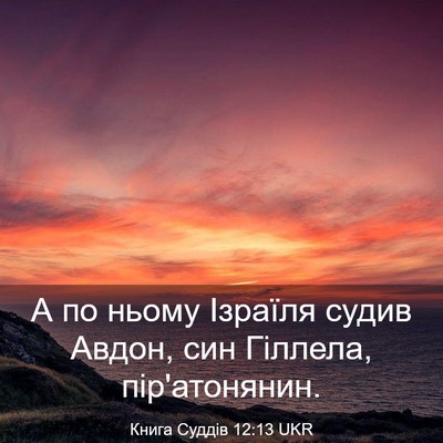 Picture 03 - Книга Суддів 12:13 UKR - А по ньому Ізраїля судив - Bible Verse Picture