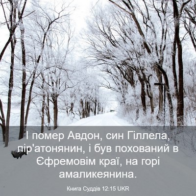 Picture 03 - Книга Суддів 12:15 UKR - І помер Авдон, син Гіллела, - Bible Verse Picture