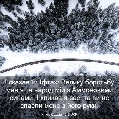 Picture 03 - Книга Суддів 12:2 UKR - І сказав їм Їфтах: Велику - Bible Verse Picture