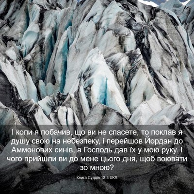 Picture 03 - Книга Суддів 12:3 UKR - І коли я побачив, що ви не - Bible Verse Picture