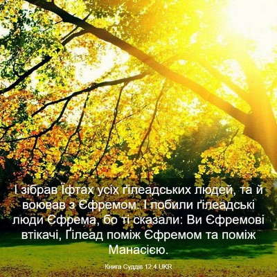 Picture 03 - Книга Суддів 12:4 UKR - І зібрав Їфтах усіх - Bible Verse Picture