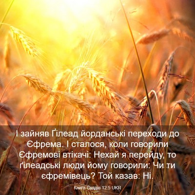 Picture 03 - Книга Суддів 12:5 UKR - І зайняв Ґілеад йорданські - Bible Verse Picture