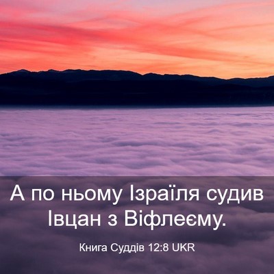 Picture 03 - Книга Суддів 12:8 UKR - А по ньому Ізраїля судив - Bible Verse Picture