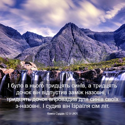 Picture 03 - Книга Суддів 12:9 UKR - І було в нього тридцять - Bible Verse Picture