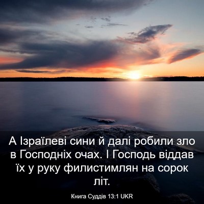 Picture 03 - Книга Суддів 13:1 UKR - А Ізраїлеві сини й далі - Bible Verse Picture