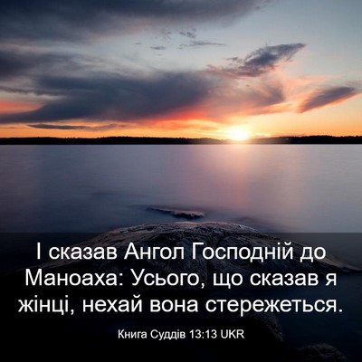 Picture 03 - Книга Суддів 13:13 UKR - І сказав Ангол Господній - Bible Verse Picture