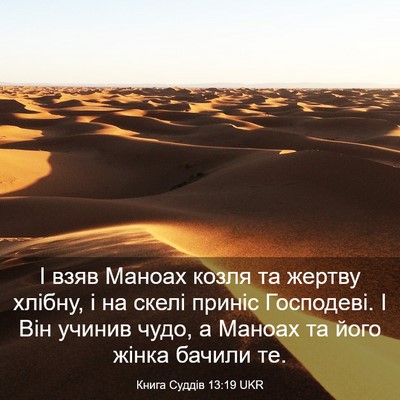 Picture 03 - Книга Суддів 13:19 UKR - І взяв Маноах козля та - Bible Verse Picture