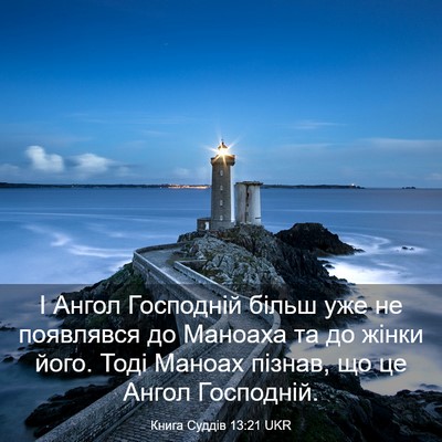 Picture 03 - Книга Суддів 13:21 UKR - І Ангол Господній більш - Bible Verse Picture