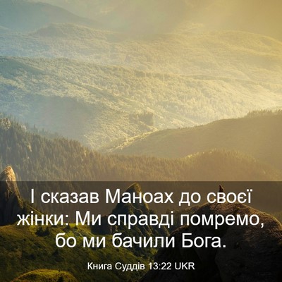 Picture 03 - Книга Суддів 13:22 UKR - І сказав Маноах до своєї - Bible Verse Picture