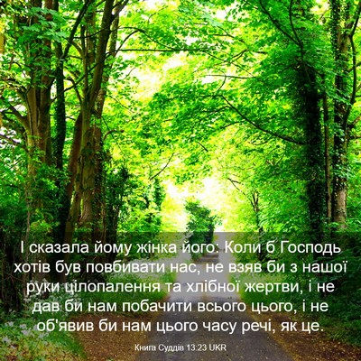 Picture 03 - Книга Суддів 13:23 UKR - І сказала йому жінка його: - Bible Verse Picture