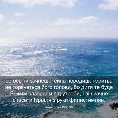 Picture 03 - Книга Суддів 13:5 UKR - бо ось ти зачнеш, і сина - Bible Verse Picture