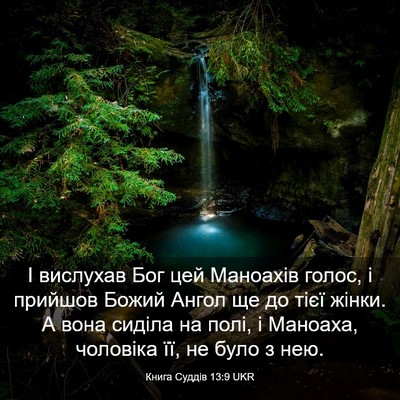 Picture 03 - Книга Суддів 13:9 UKR - І вислухав Бог цей - Bible Verse Picture