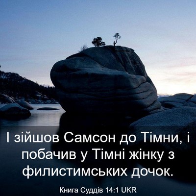 Picture 03 - Книга Суддів 14:1 UKR - І зійшов Самсон до Тімни, і - Bible Verse Picture