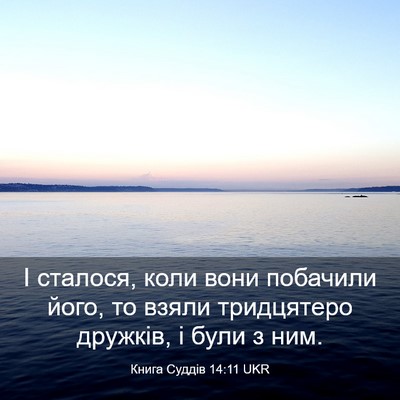 Picture 03 - Книга Суддів 14:11 UKR - І сталося, коли вони - Bible Verse Picture