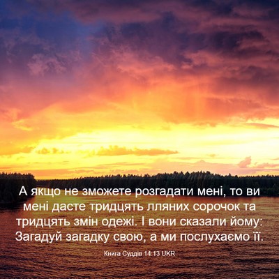 Picture 03 - Книга Суддів 14:13 UKR - А якщо не зможете - Bible Verse Picture