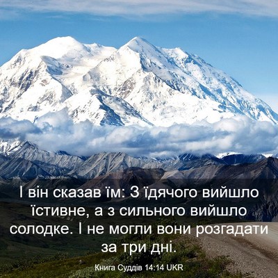 Picture 03 - Книга Суддів 14:14 UKR - І він сказав їм: З їдячого - Bible Verse Picture