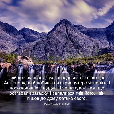Picture 03 - Книга Суддів 14:19 UKR - І зійшов на нього Дух - Bible Verse Picture