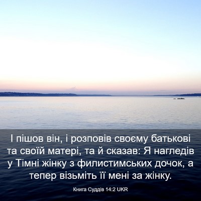 Picture 03 - Книга Суддів 14:2 UKR - І пішов він, і розповів - Bible Verse Picture