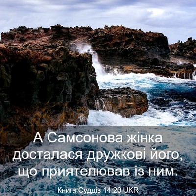 Picture 03 - Книга Суддів 14:20 UKR - А Самсонова жінка - Bible Verse Picture