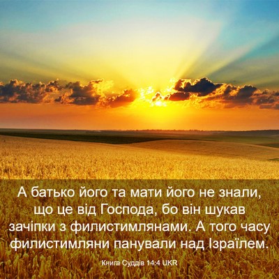 Picture 03 - Книга Суддів 14:4 UKR - А батько його та мати його - Bible Verse Picture