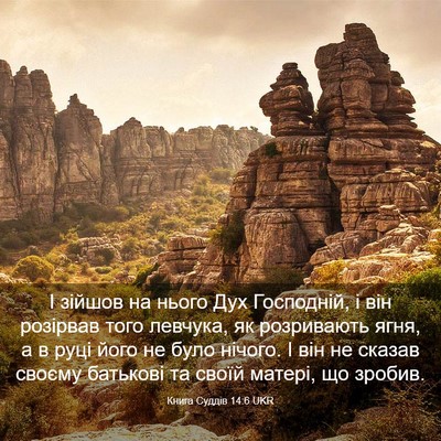 Picture 03 - Книга Суддів 14:6 UKR - І зійшов на нього Дух - Bible Verse Picture