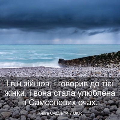 Picture 03 - Книга Суддів 14:7 UKR - І він зійшов, і говорив до - Bible Verse Picture