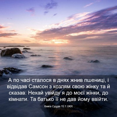 Picture 03 - Книга Суддів 15:1 UKR - А по часі сталося в днях - Bible Verse Picture