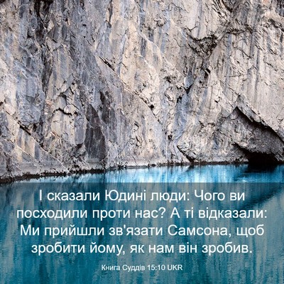 Picture 03 - Книга Суддів 15:10 UKR - І сказали Юдині люди: Чого - Bible Verse Picture