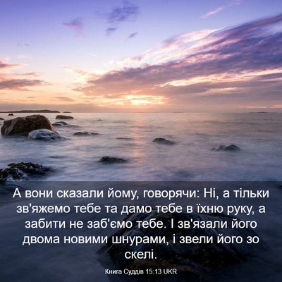 Picture 03 - Книга Суддів 15:13 UKR - А вони сказали йому, - Bible Verse Picture