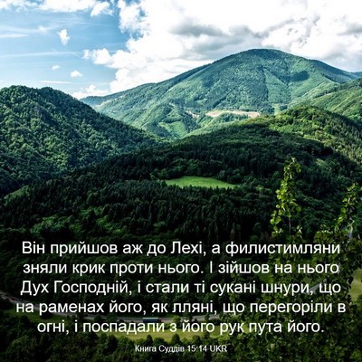 Picture 03 - Книга Суддів 15:14 UKR - Він прийшов аж до Лехі, а - Bible Verse Picture
