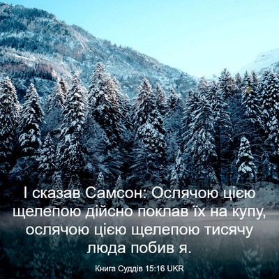 Picture 03 - Книга Суддів 15:16 UKR - І сказав Самсон: Ослячою - Bible Verse Picture